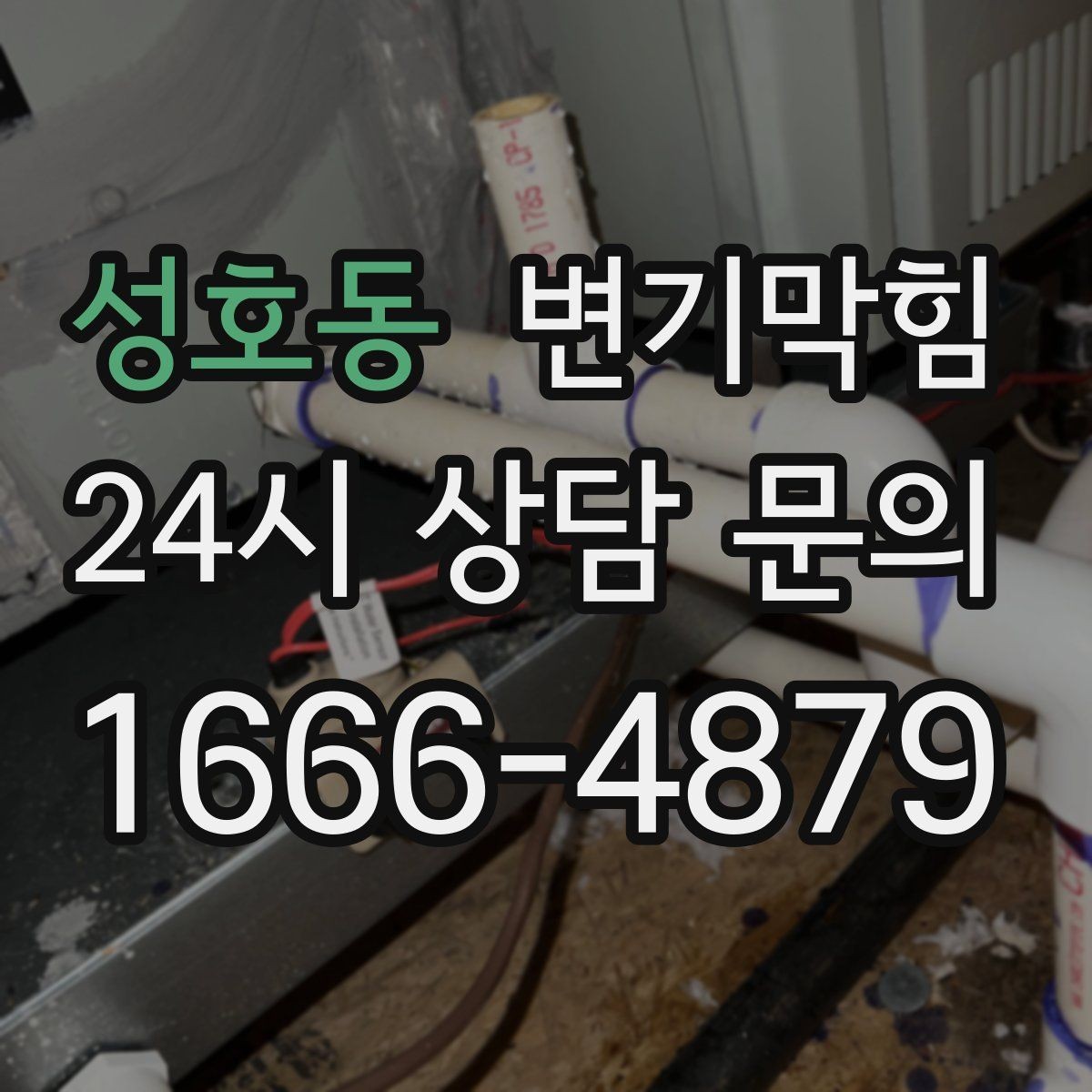 성호동 변기막힘 원룸 화장실역류 내시경으로 병목 확인