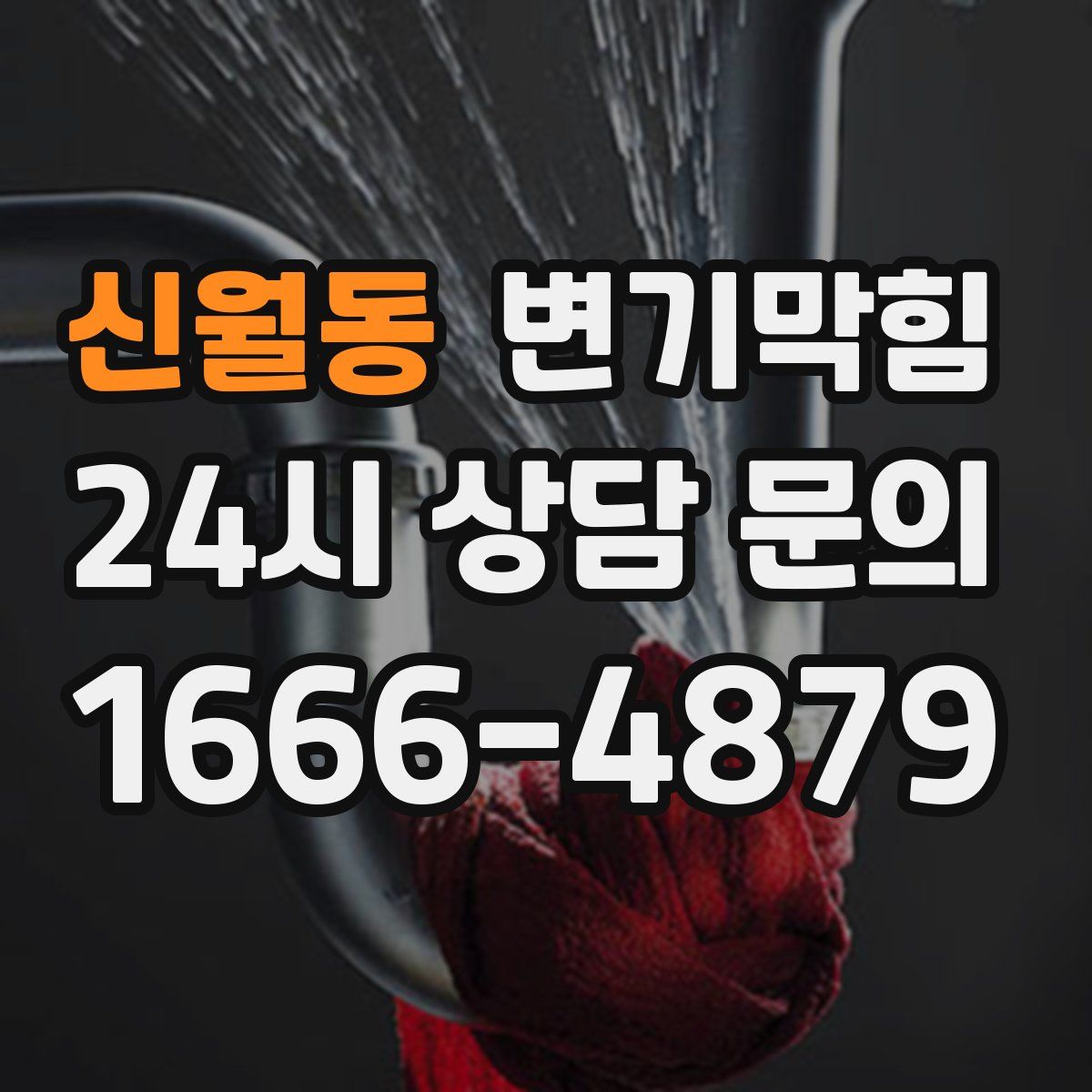 신월동 변기막힘