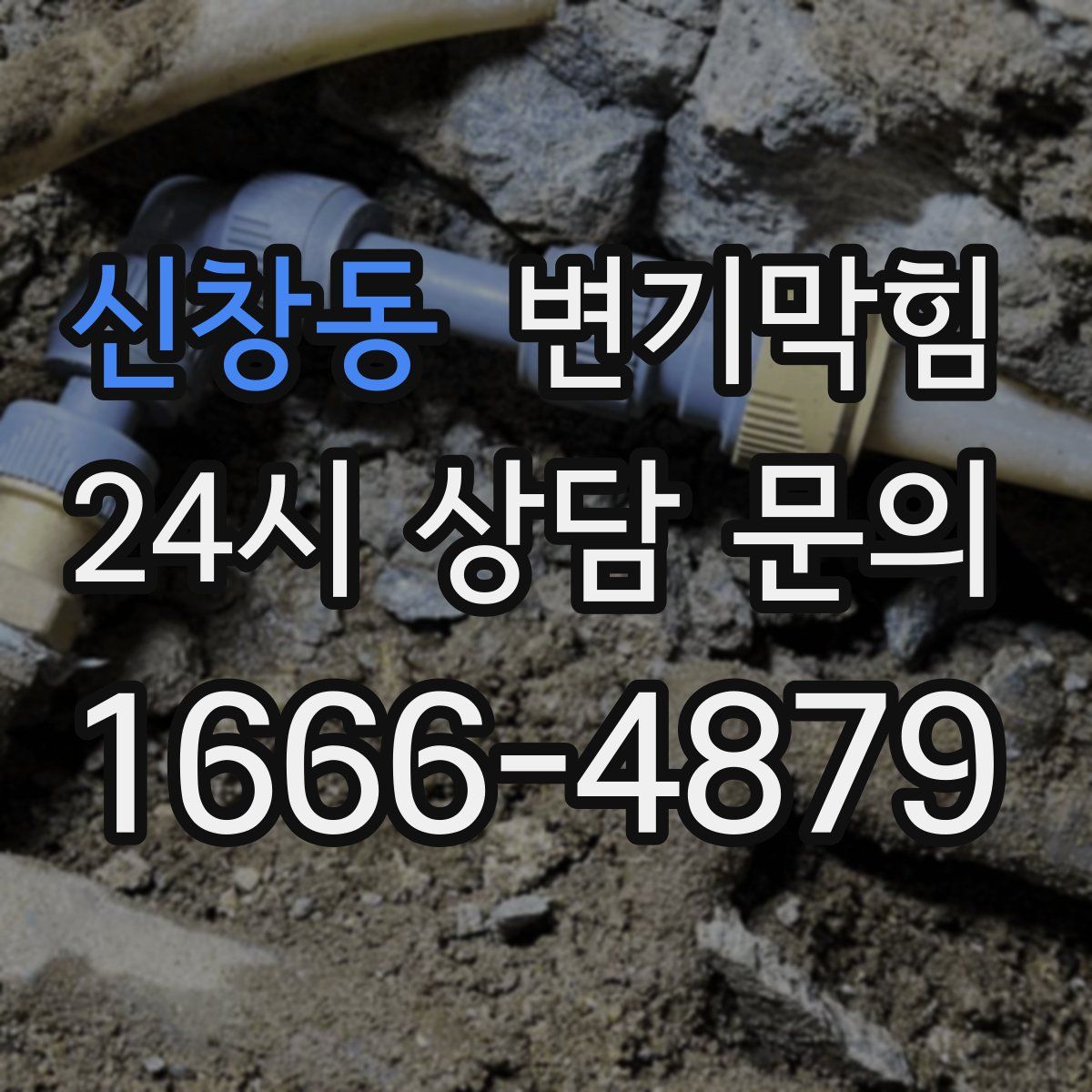 신창동 변기막힘