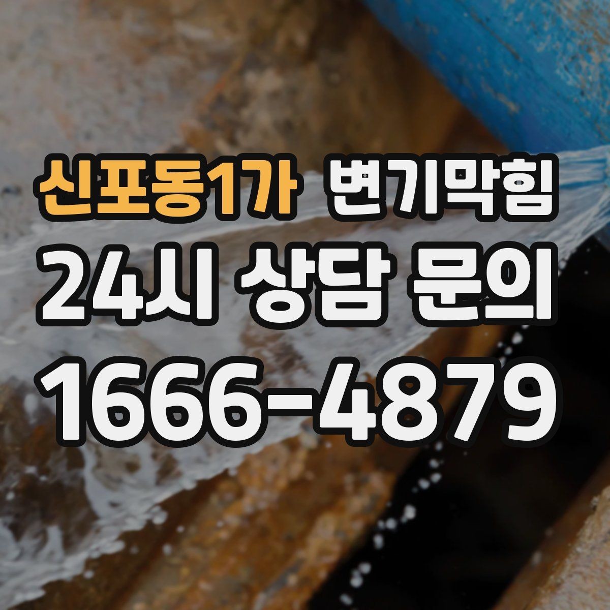 신포동1가 변기막힘 아파트 배수구막힘 장마 전 선점 점검