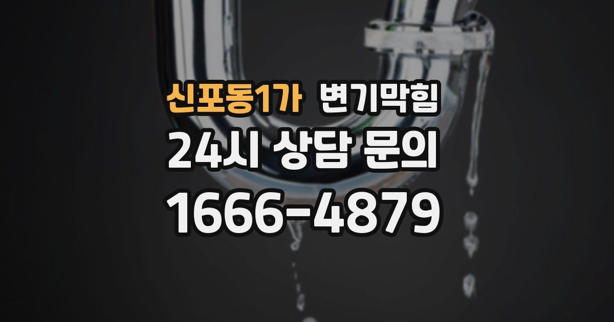 신포동1가 변기