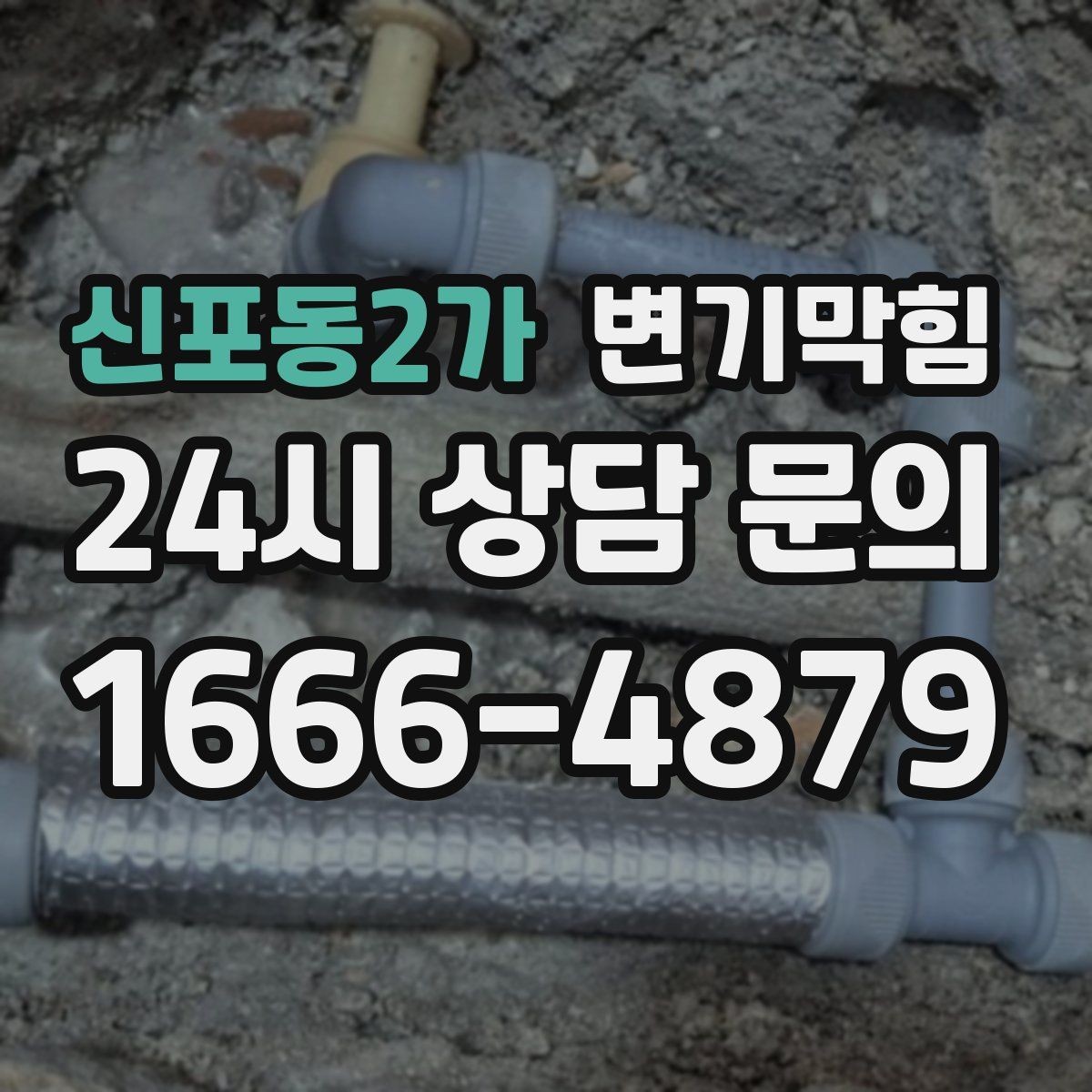 신포동2가 변기막힘 변기뚫는법 전 후 환기와 소독
