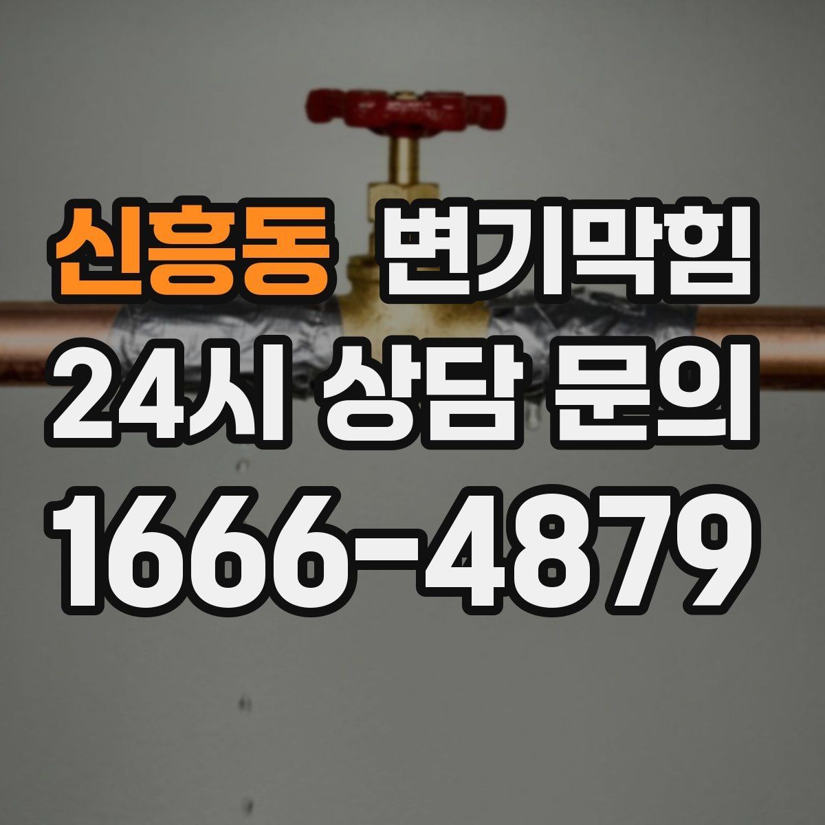 신흥동 변기막힘 원룸 배수구막힘 주말 대기 없는 처리