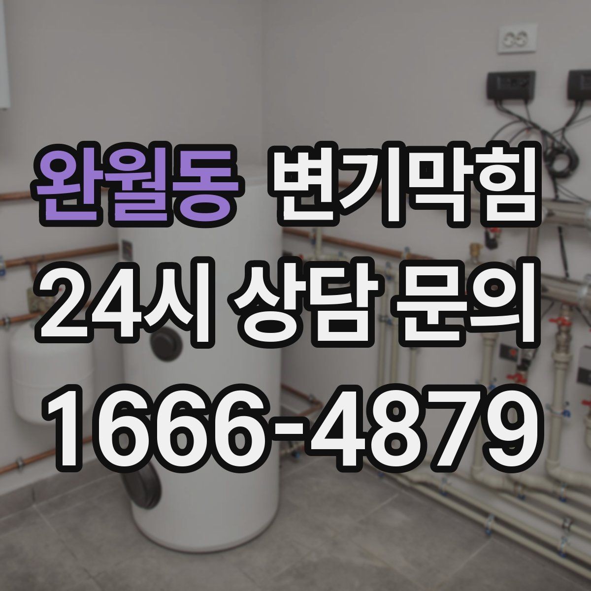 완월동 변기막힘 화장실변기막힘 초간단 점검 순서
