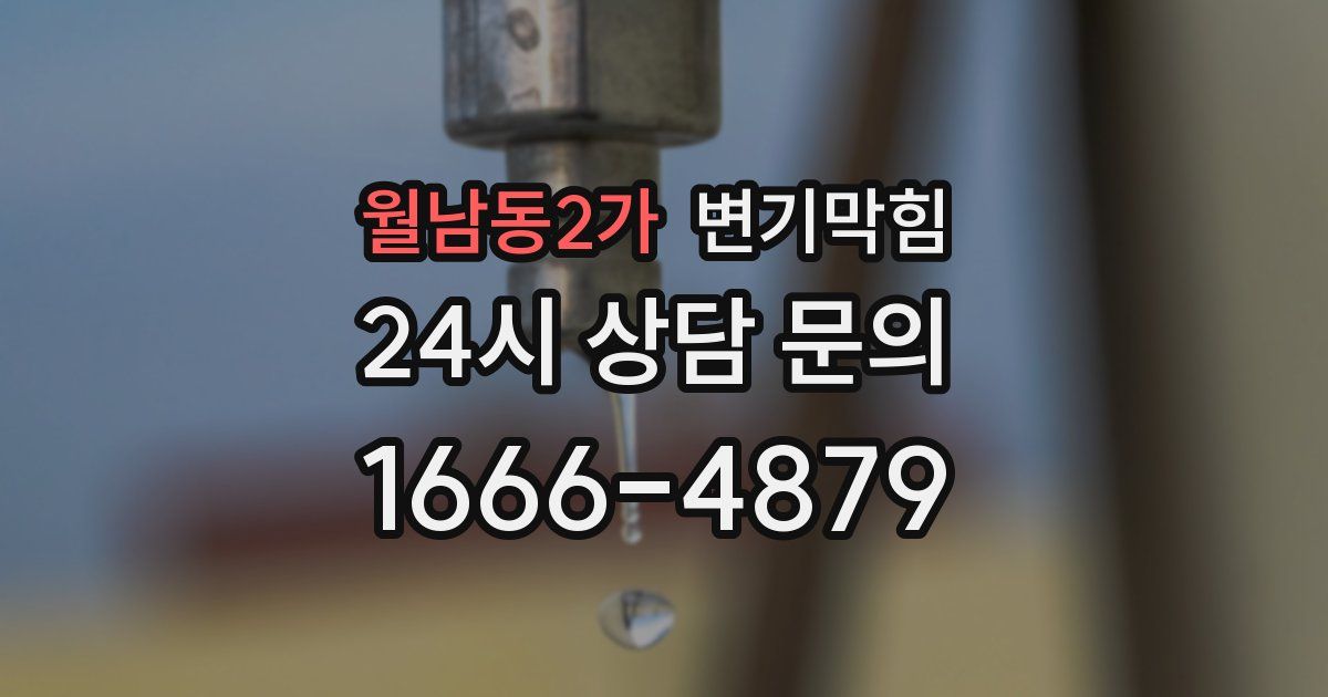 월남동2가 변기