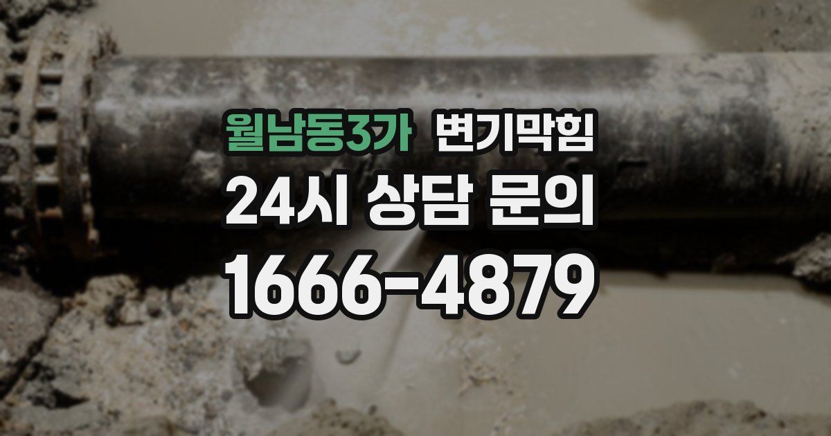 월남동3가 변기