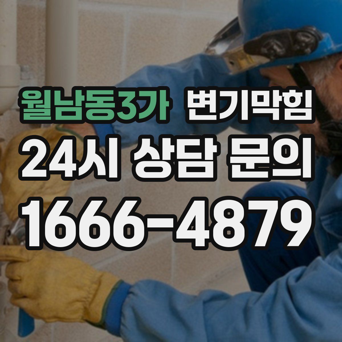 월남동3가 변기막힘