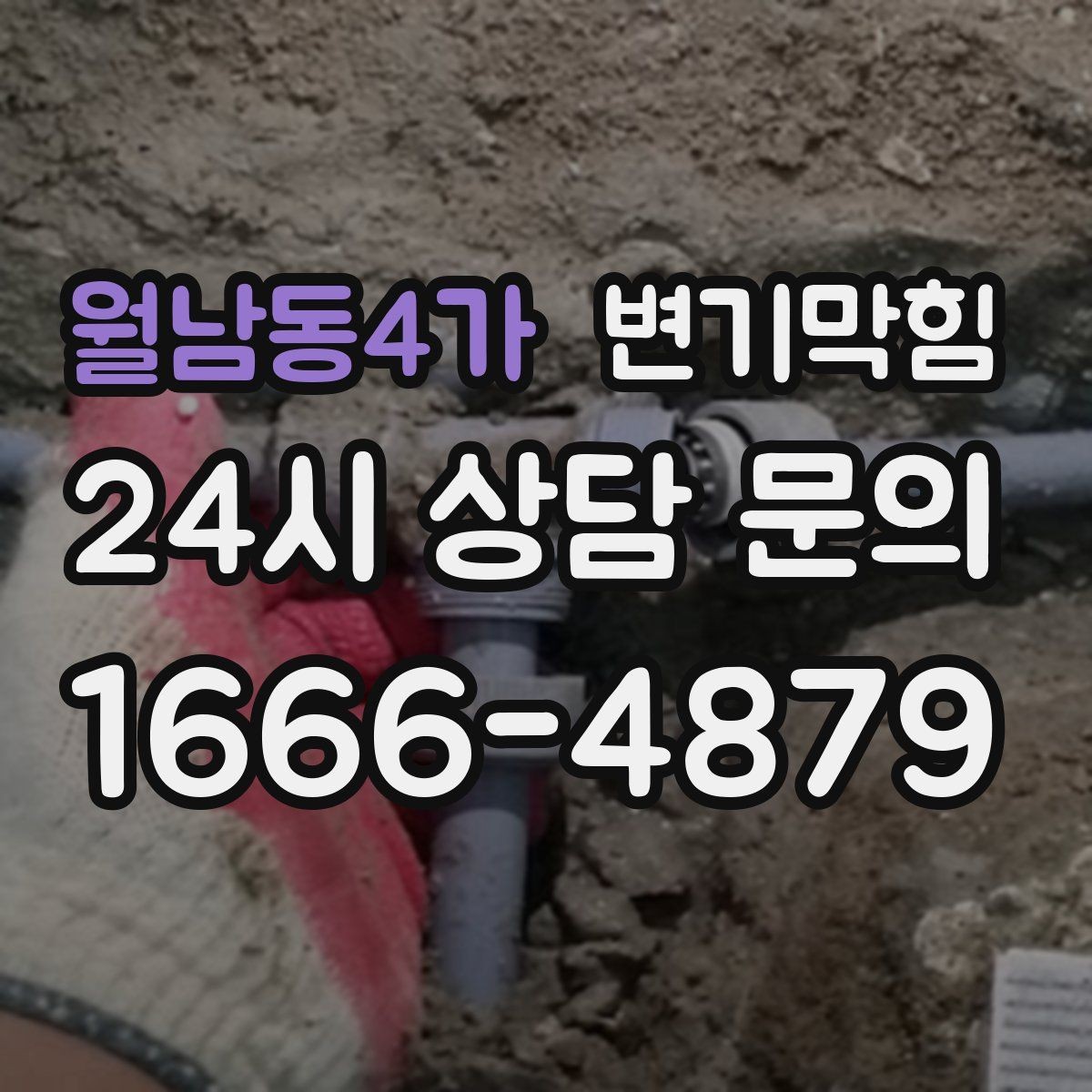 월남동4가 변기막힘 변기물이안찰때 배수 각도 의심하기