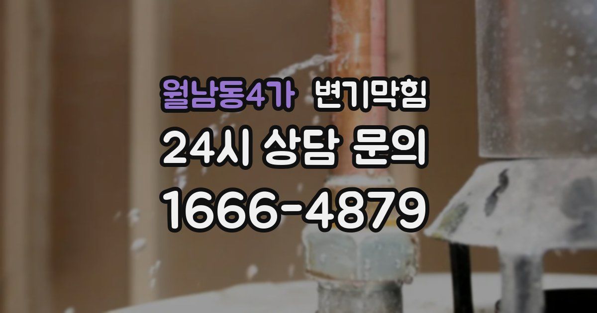 월남동4가 변기