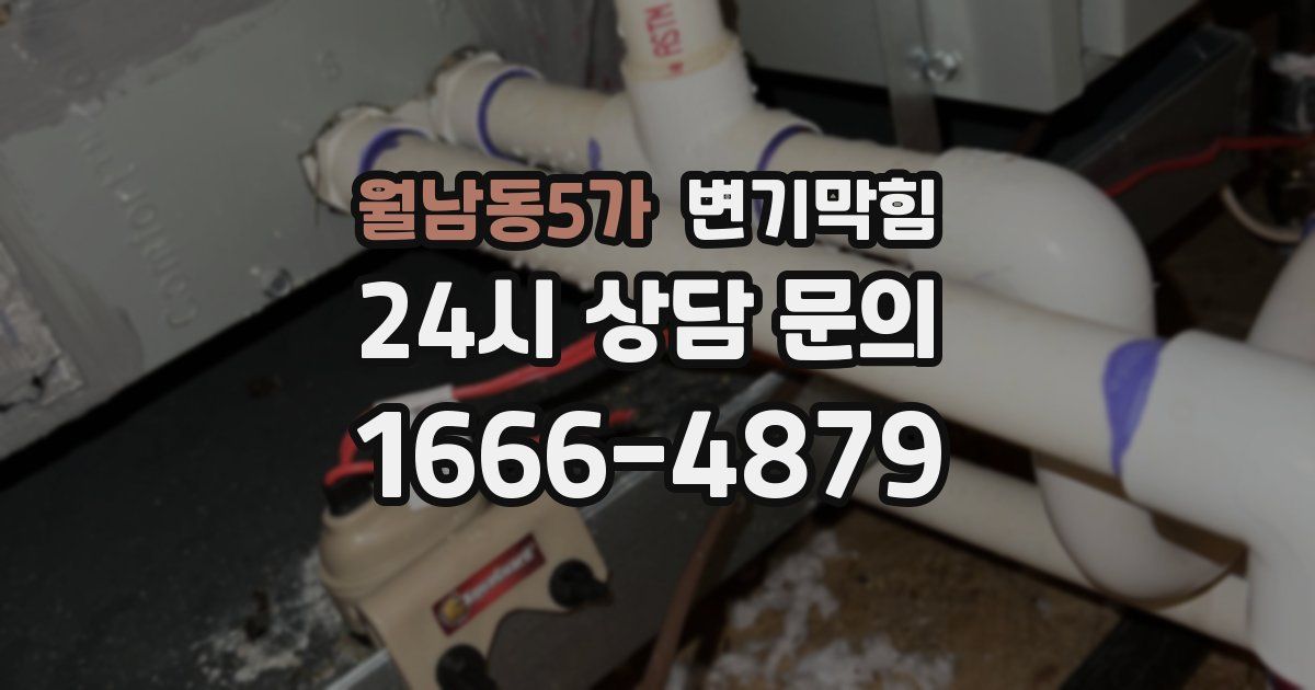 월남동5가 변기