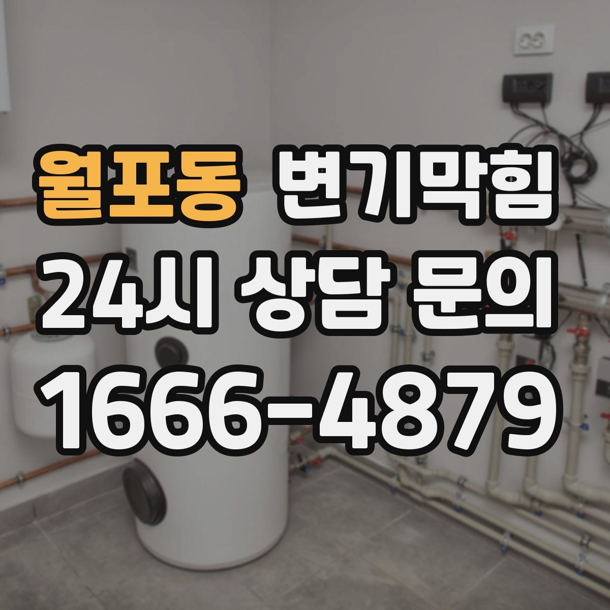 월포동 변기막힘