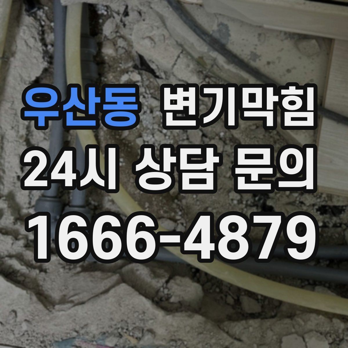우산동 변기막힘 상가 화장실막힘 대기 없는 당일 처리