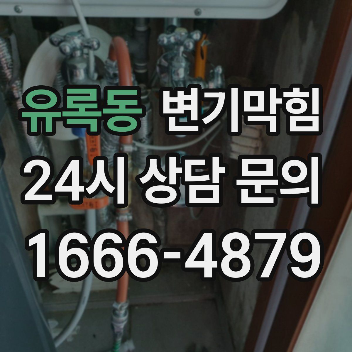 유록동 변기막힘