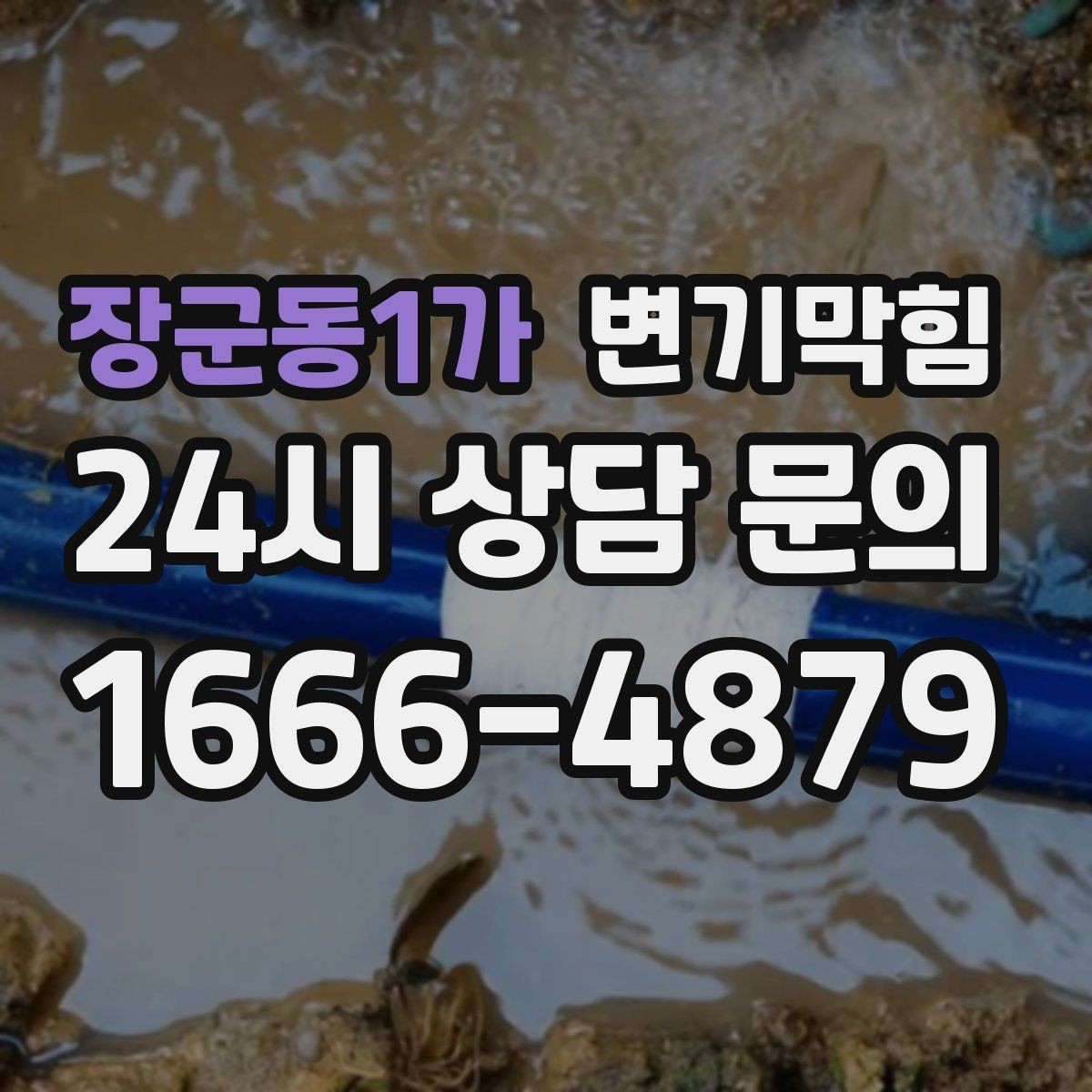 장군동1가 변기막힘 변기 막혔을 때 합류부 막힘 의심 사례
