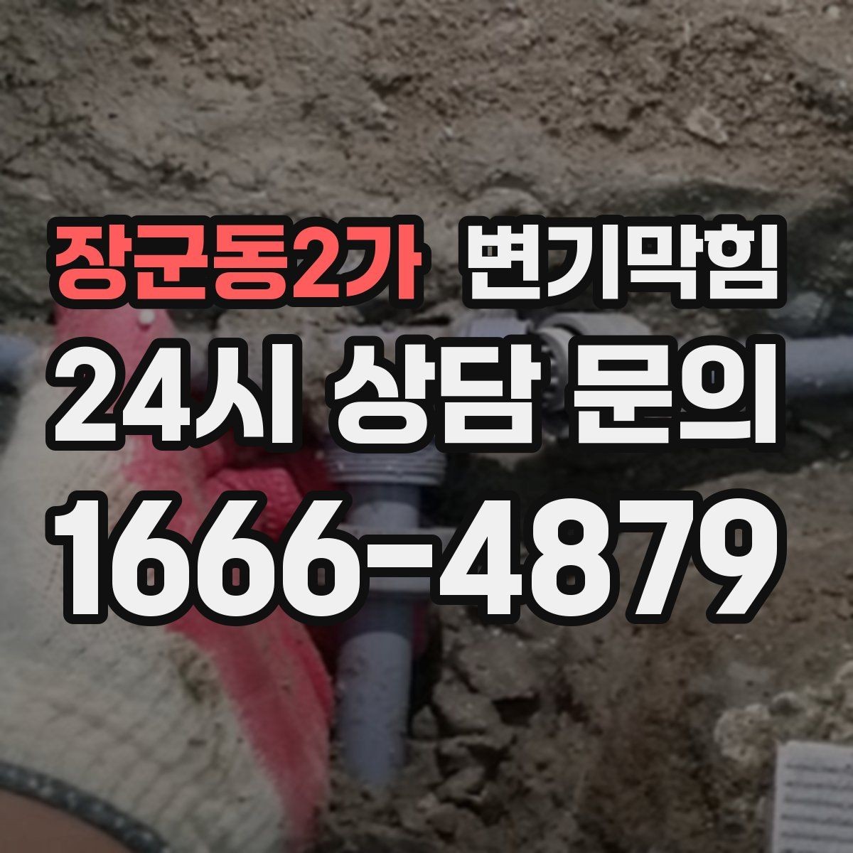 장군동2가 변기막힘 식당 하수구뚫기 주말 신속 마감
