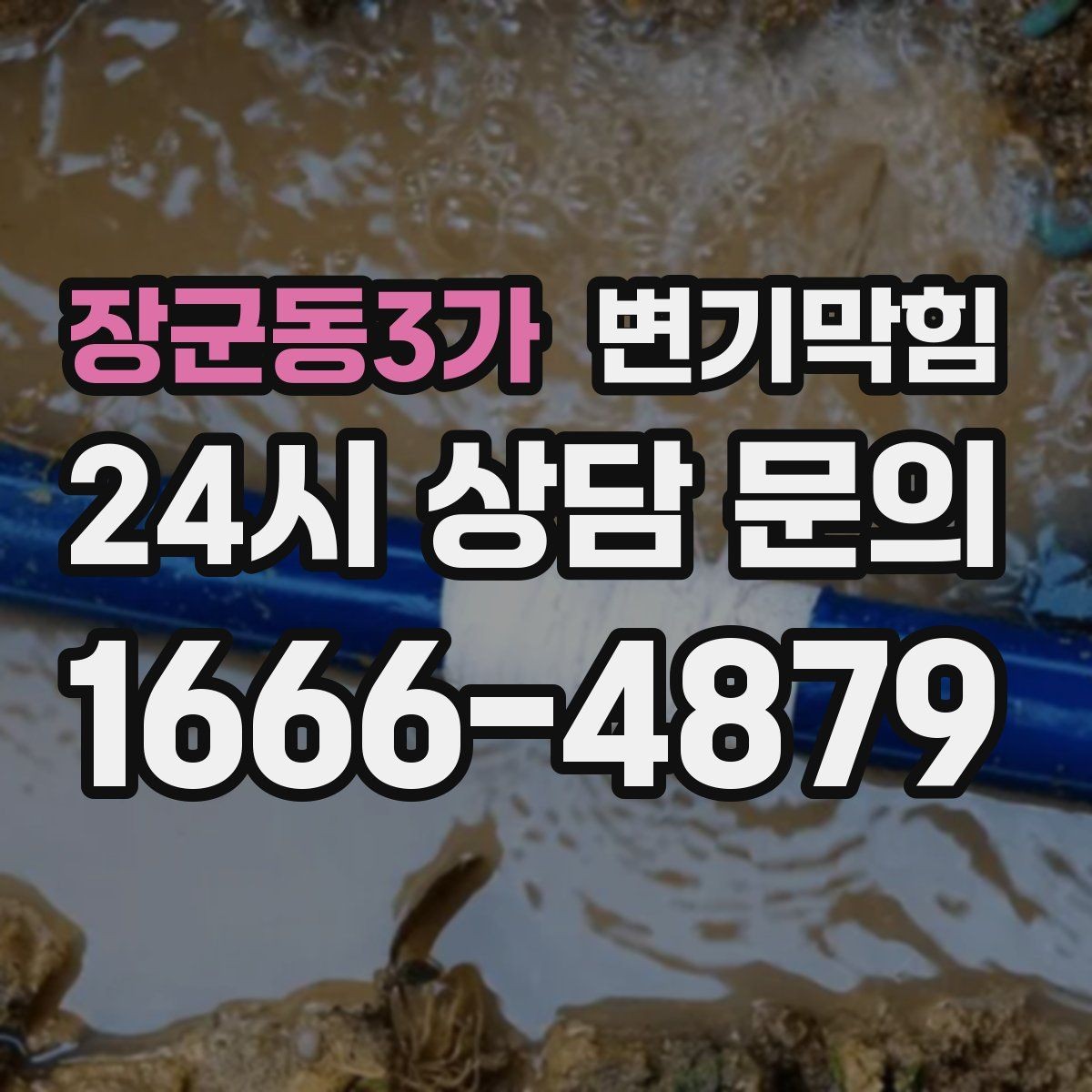 장군동3가 변기막힘 사무실 화장실역류 공조 재세팅 성과