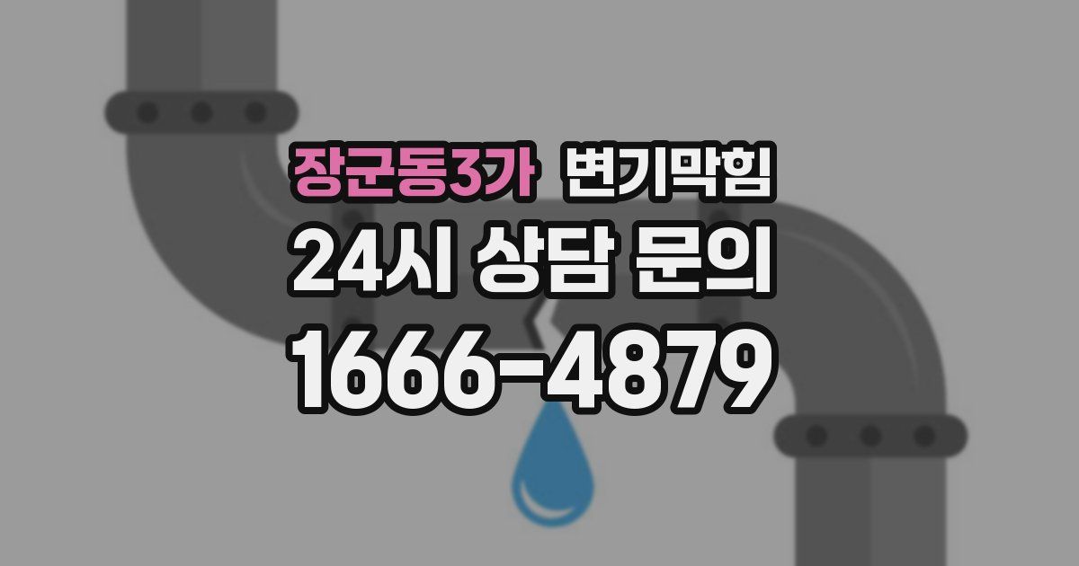 장군동3가 변기