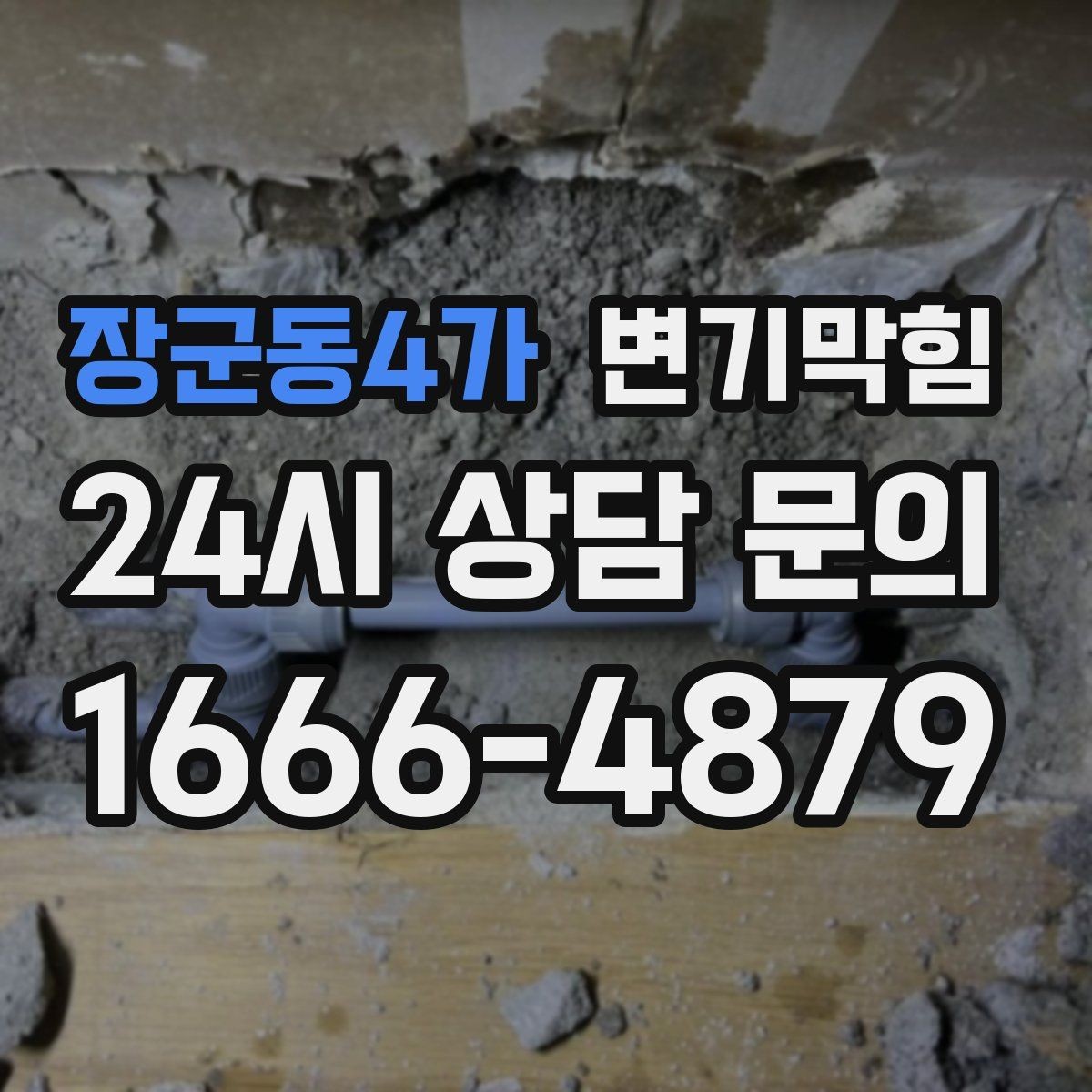 장군동4가 변기막힘 변기물이안찰때만 생기는 소리 구분