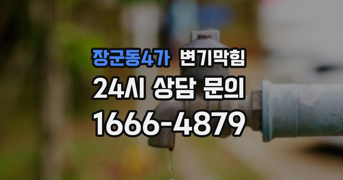장군동4가 변기