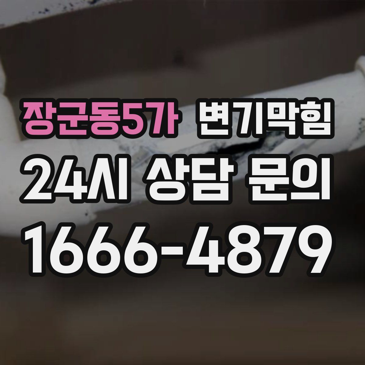장군동5가 변기막힘