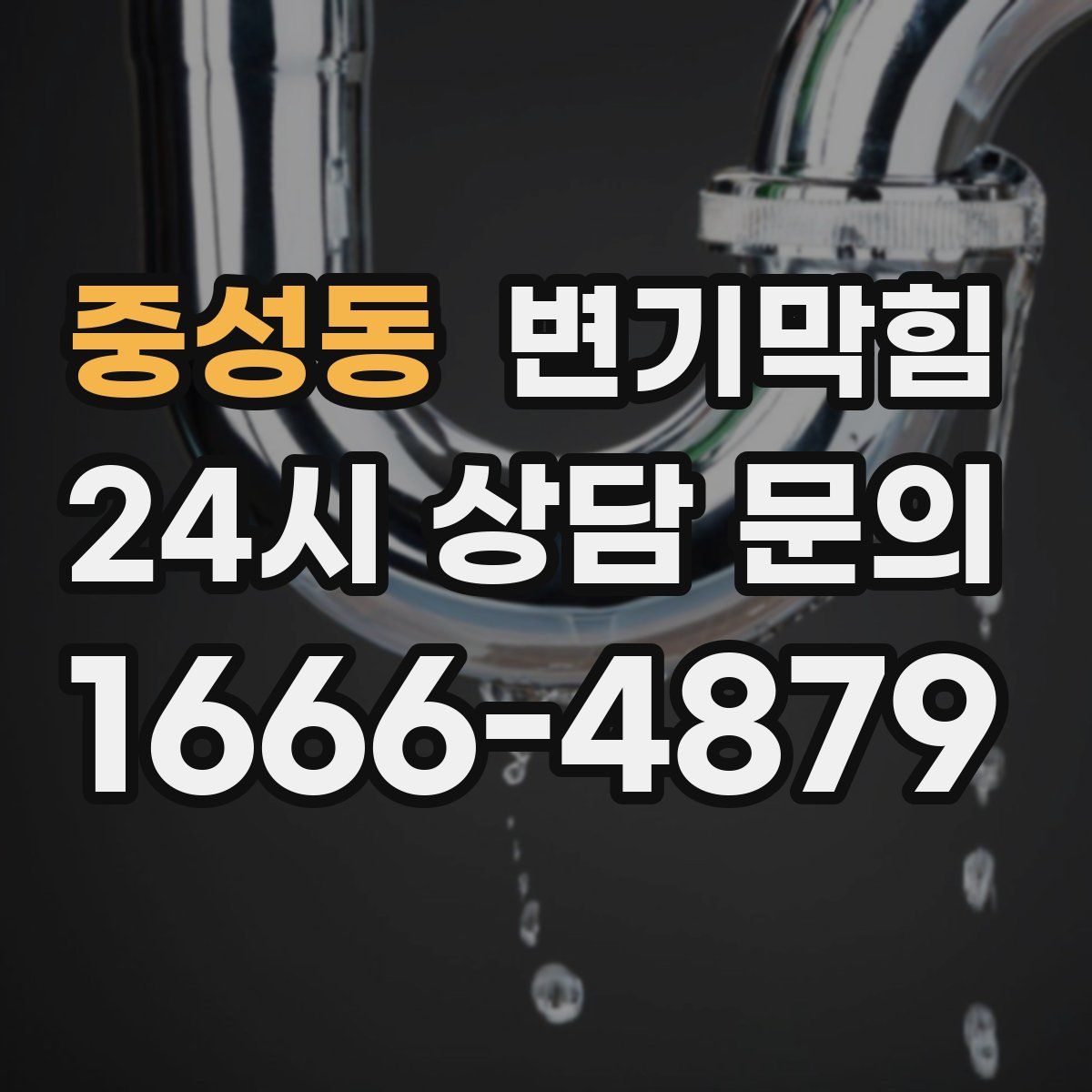 중성동 변기막힘