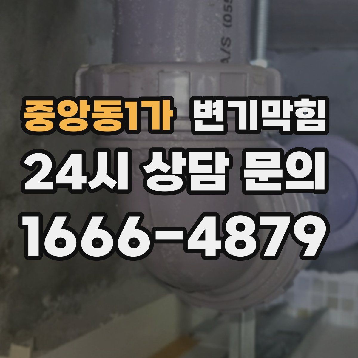 중앙동1가 변기막힘 수봉 유지로 장마철 대비