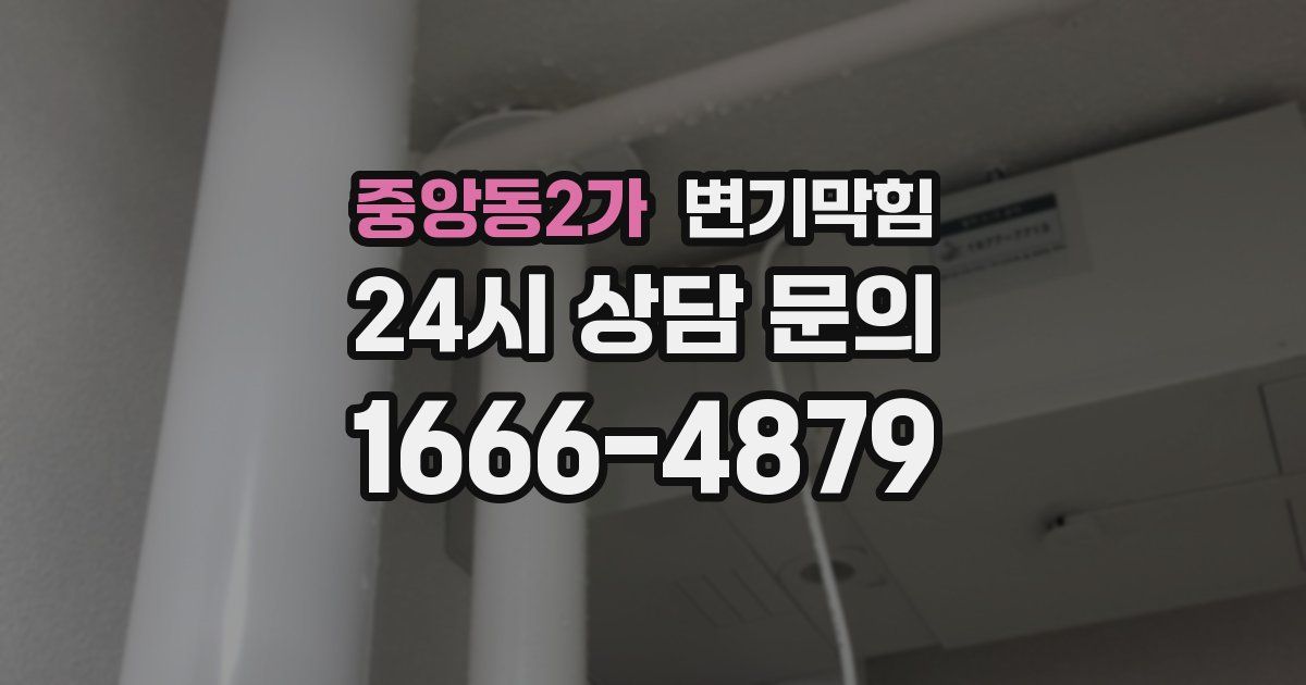 중앙동2가 변기