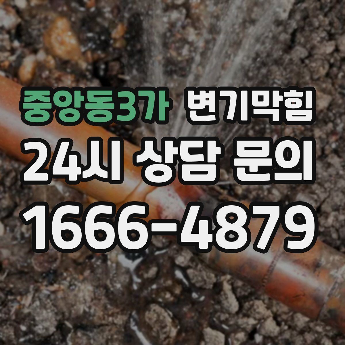 중앙동3가 변기막힘 미용실 화장실뚫기 헤어 트랩 점검