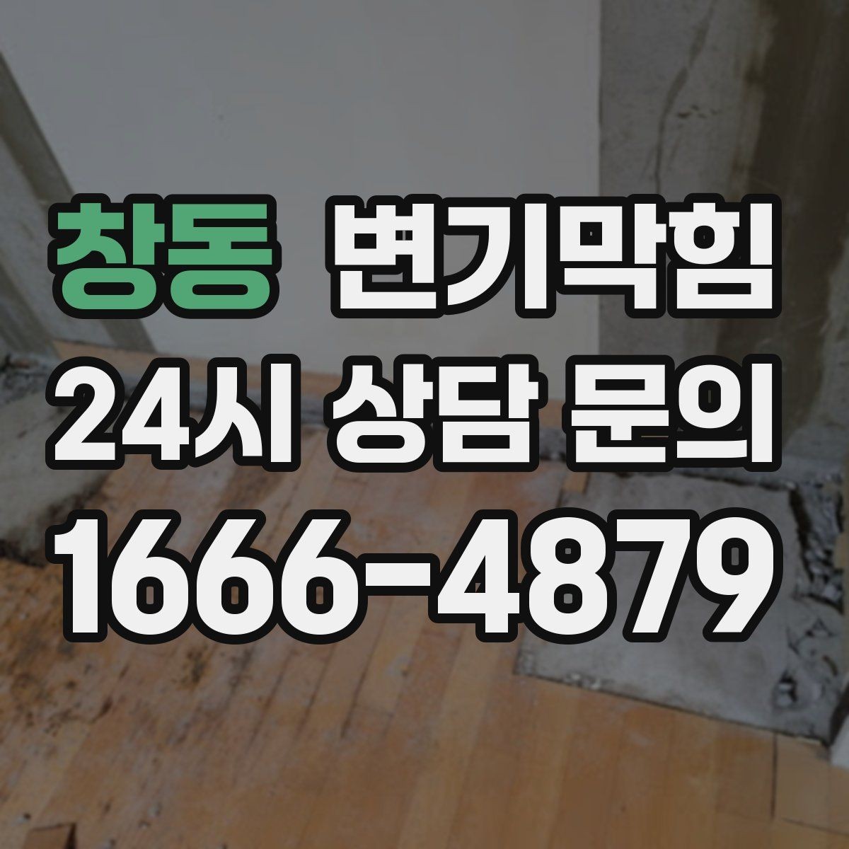 창동 변기막힘 변기가막혔을때 세제 투입 전 체크