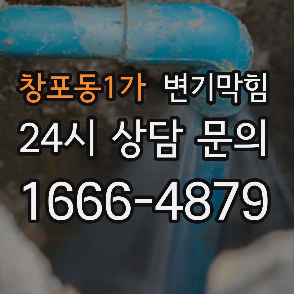 창포동1가 변기막힘 미용실 화장실막힘 헤어 잔사 컷팅