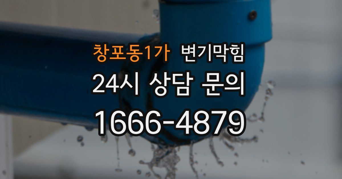 창포동1가 변기