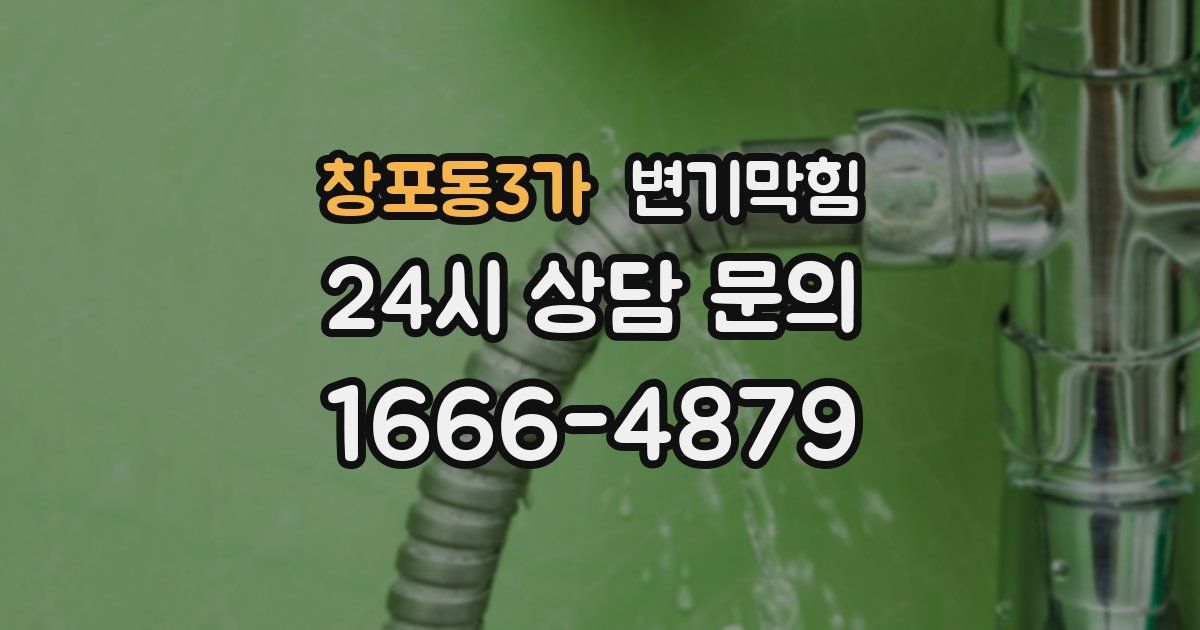 창포동3가 변기