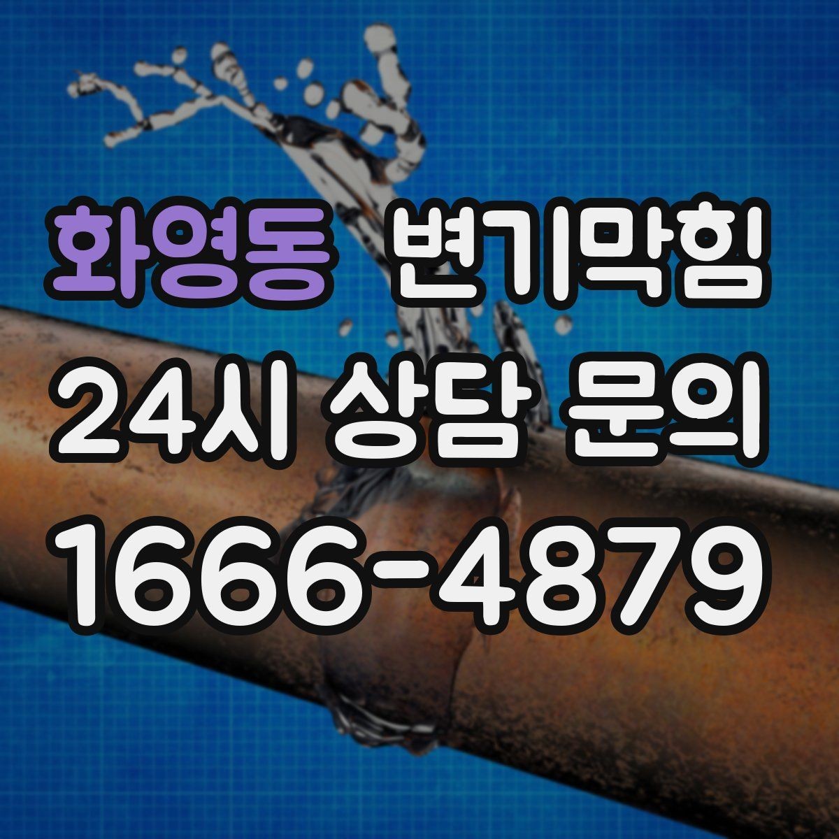 화영동 변기막힘 변기물이안찰때 배수 소음으로 진단