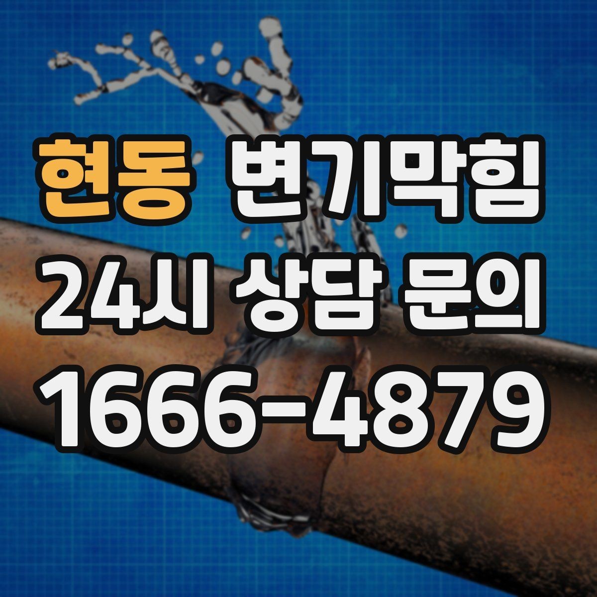 현동 변기막힘 변기뚫는비용 추가 비용 합리적 판단