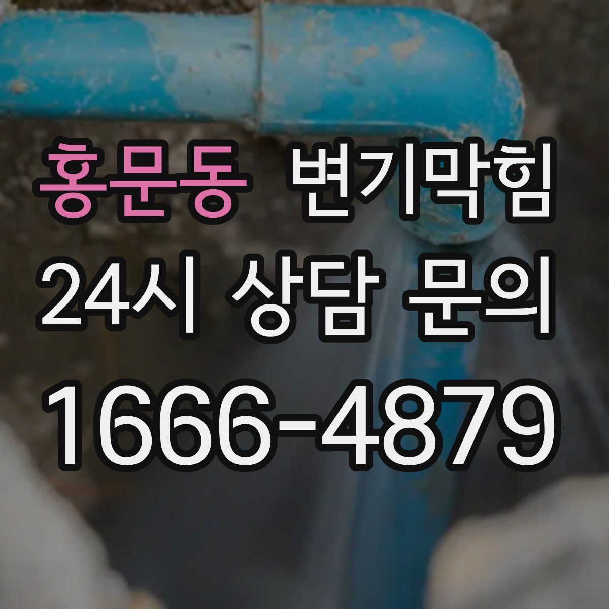 홍문동 변기막힘