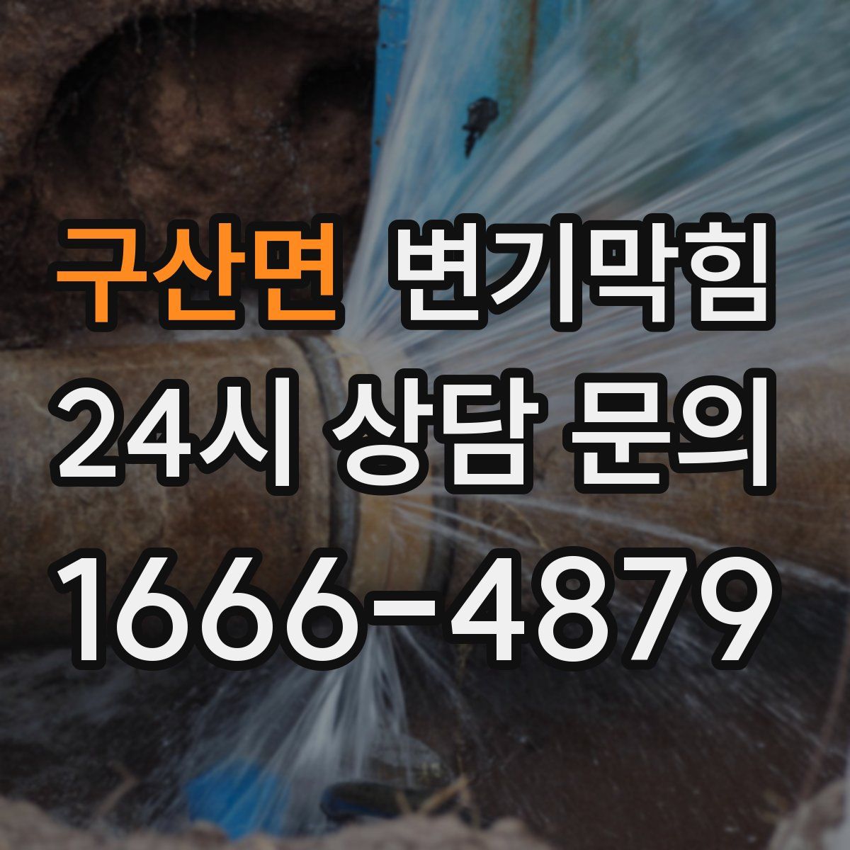 구산면 변기막힘