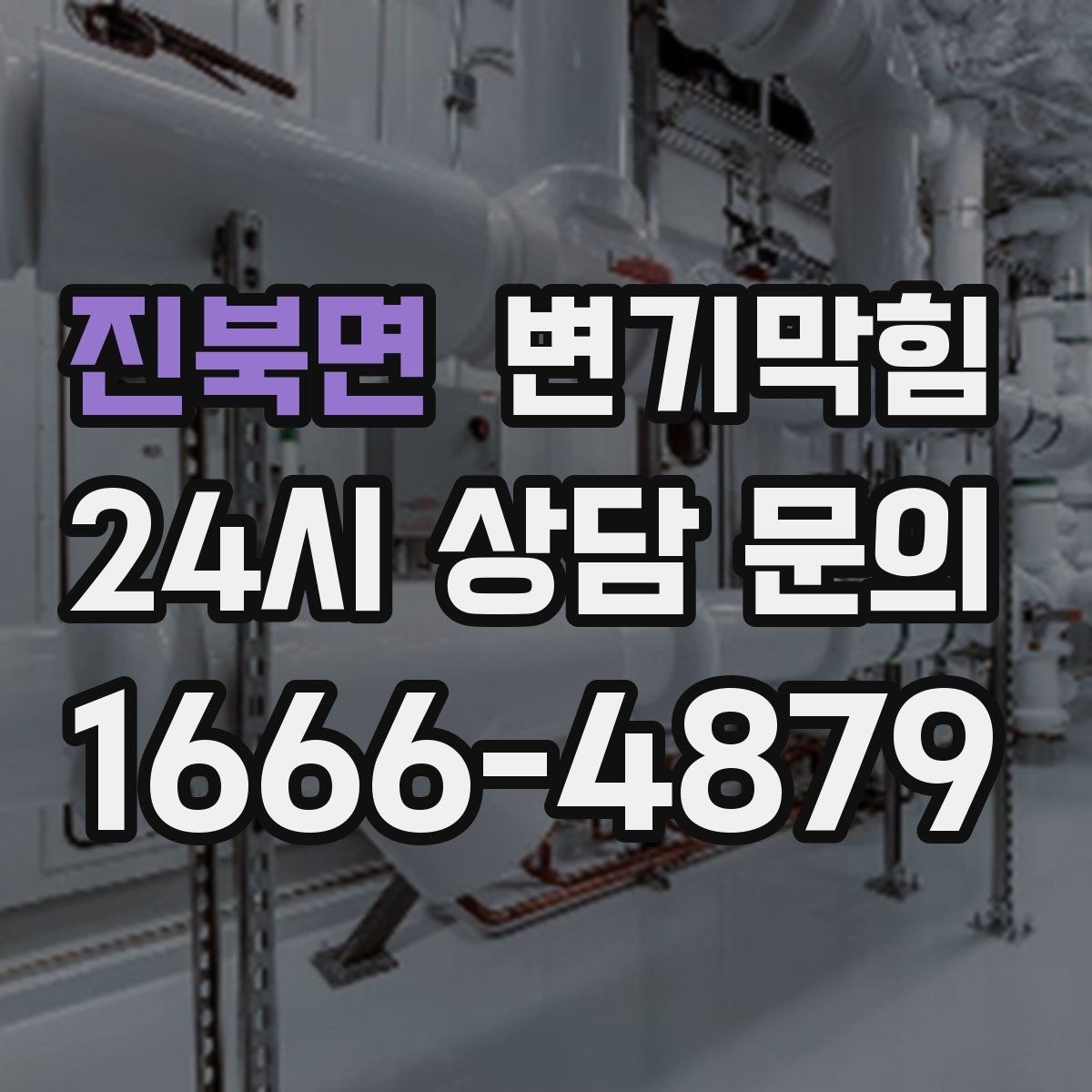진북면 변기막힘 다가구 배수구막힘 공동 대응 체계