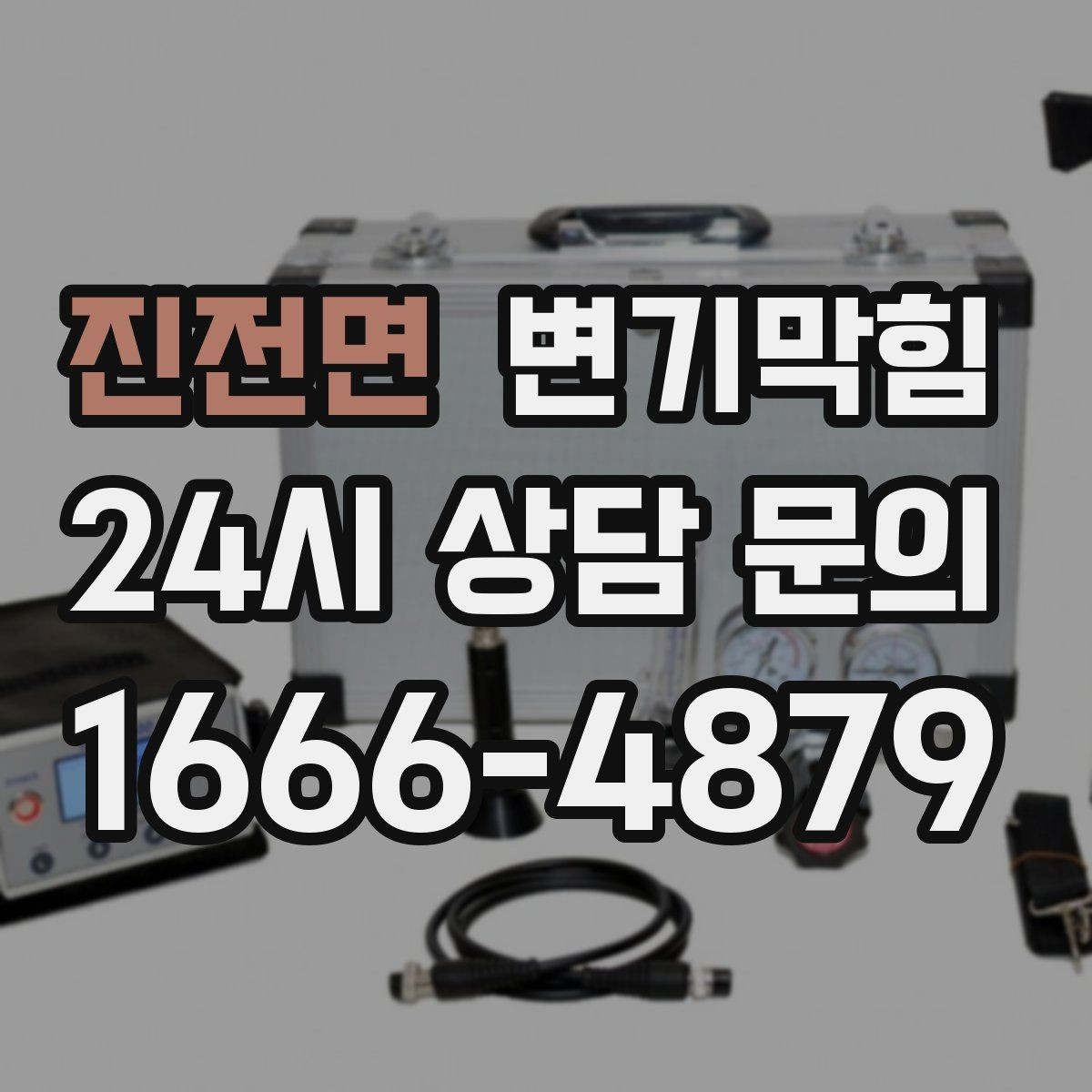 진전면 변기막힘 식당 화장실막힘 주방·홀 분리