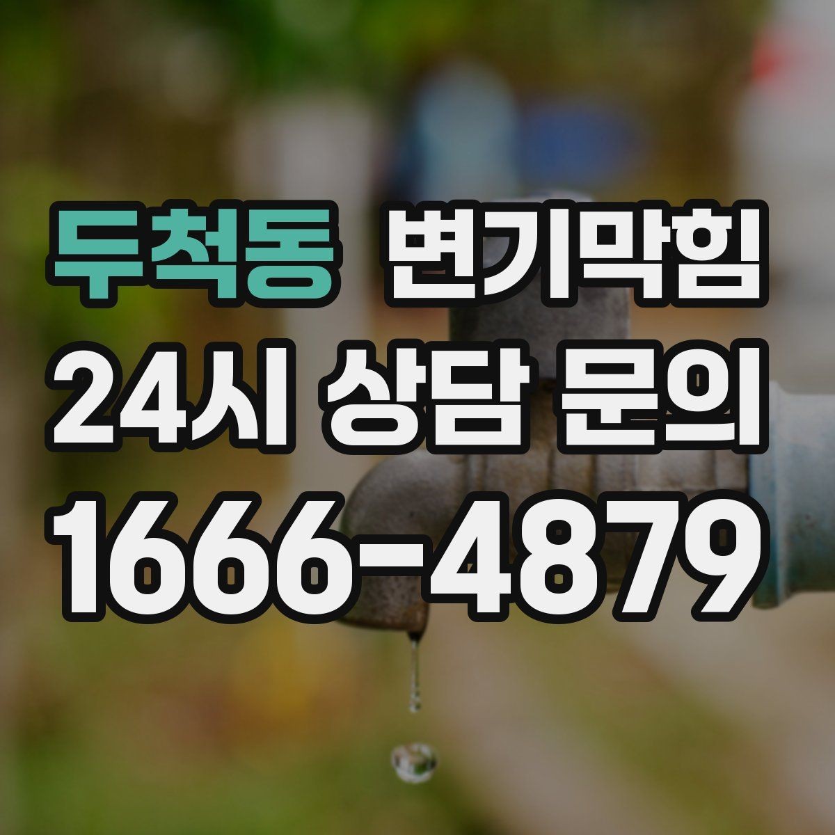 두척동 변기막힘 변기 뚫는 업체 영업 전 긴급 복구 절차