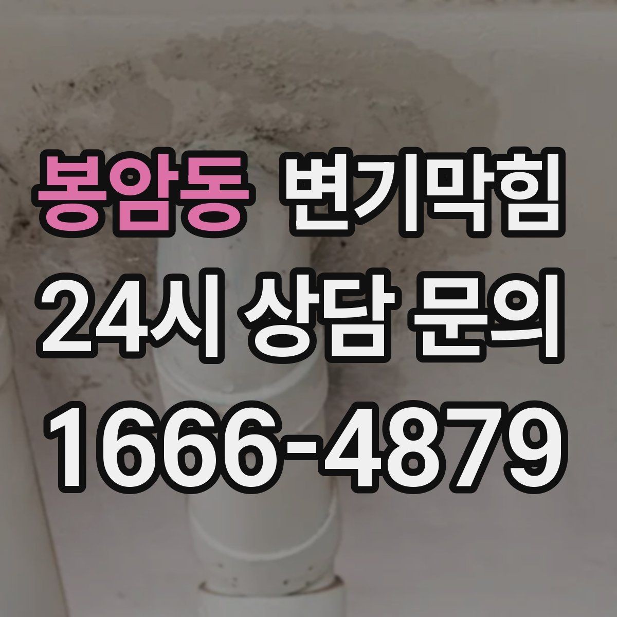 봉암동 변기막힘 상가 화장실막힘 사전 안내문 항상 비치
