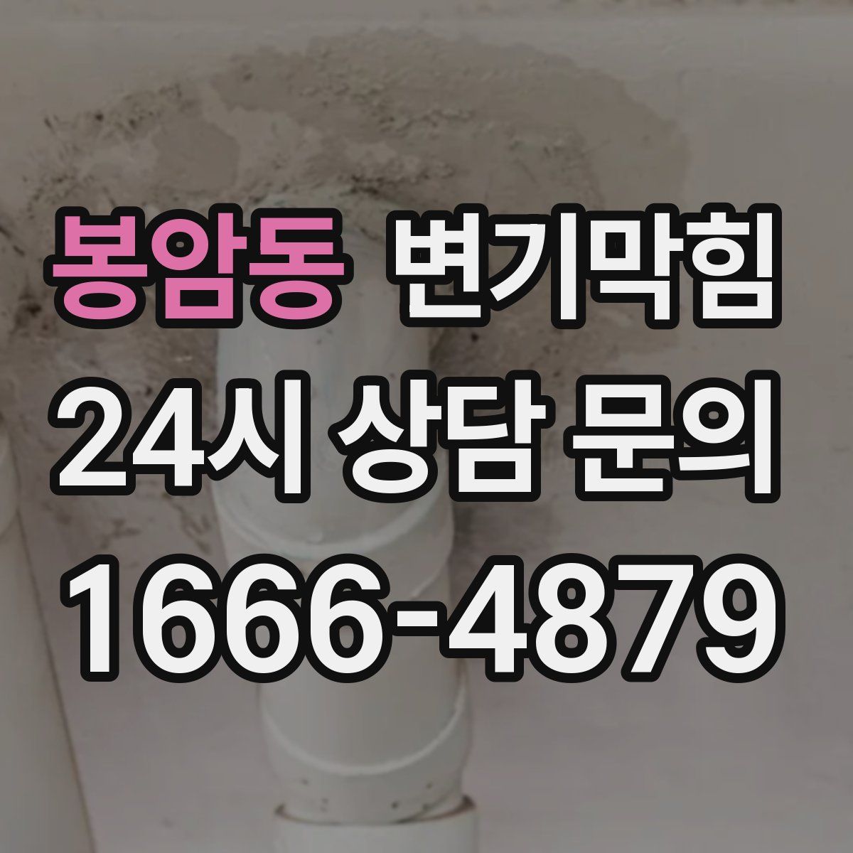 봉암동 변기막힘