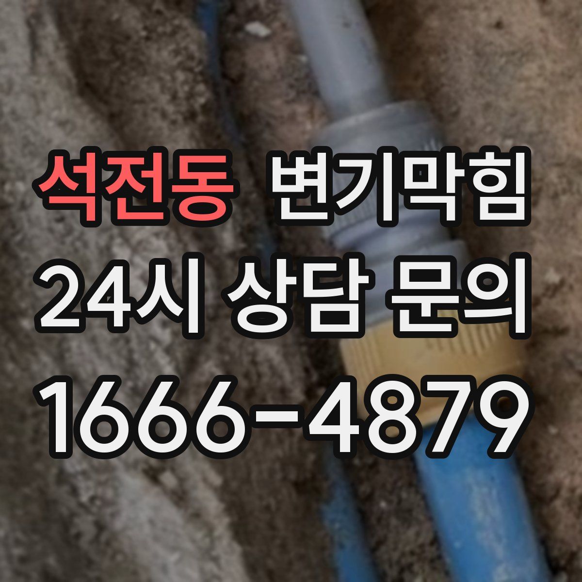 석전동 변기막힘