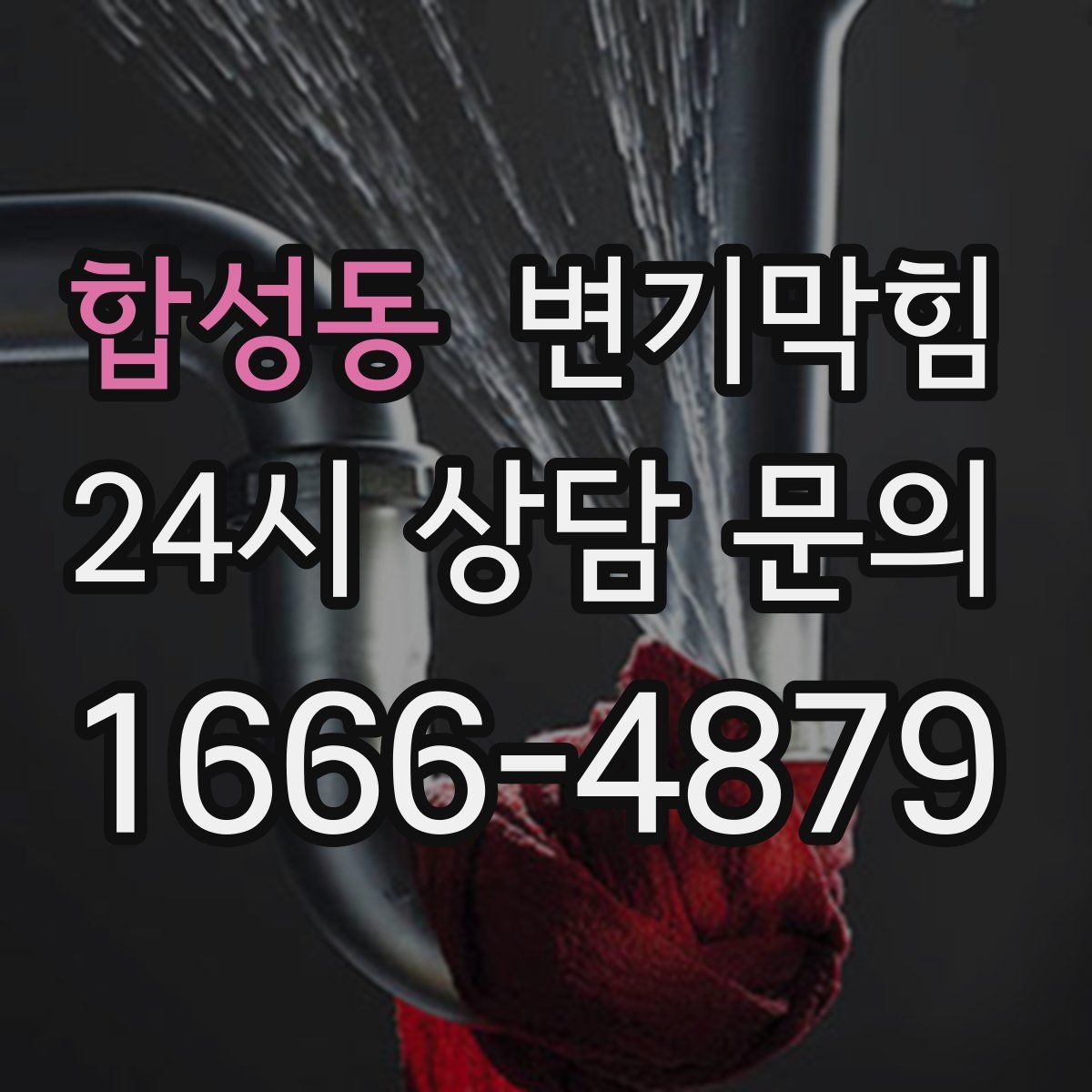 합성동 변기막힘