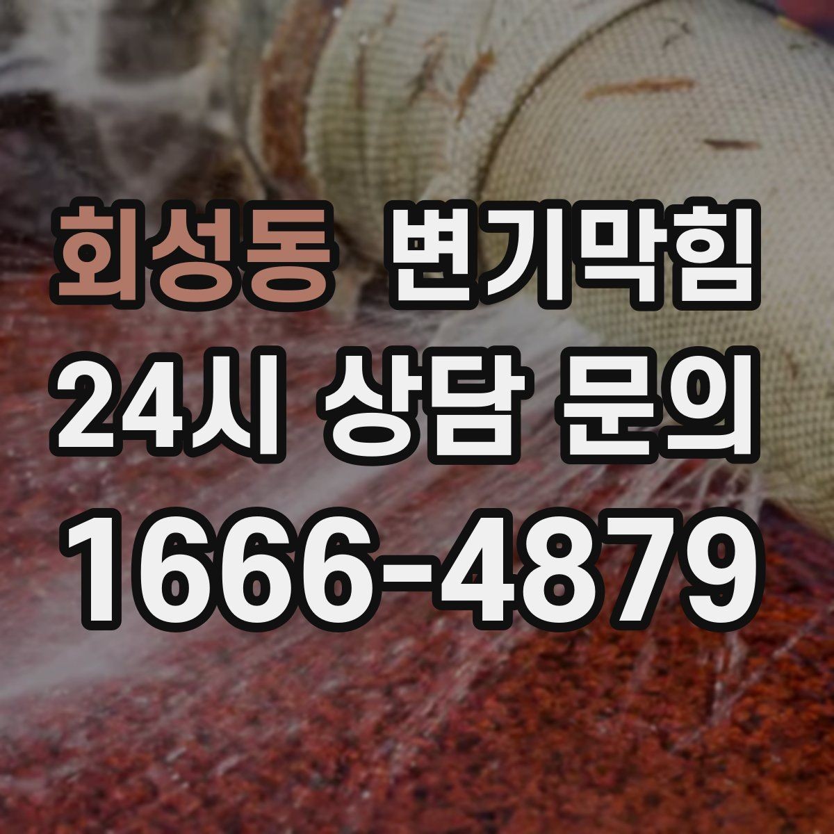 회성동 변기막힘 빌라 하수구뚫기 메인 배관 점검
