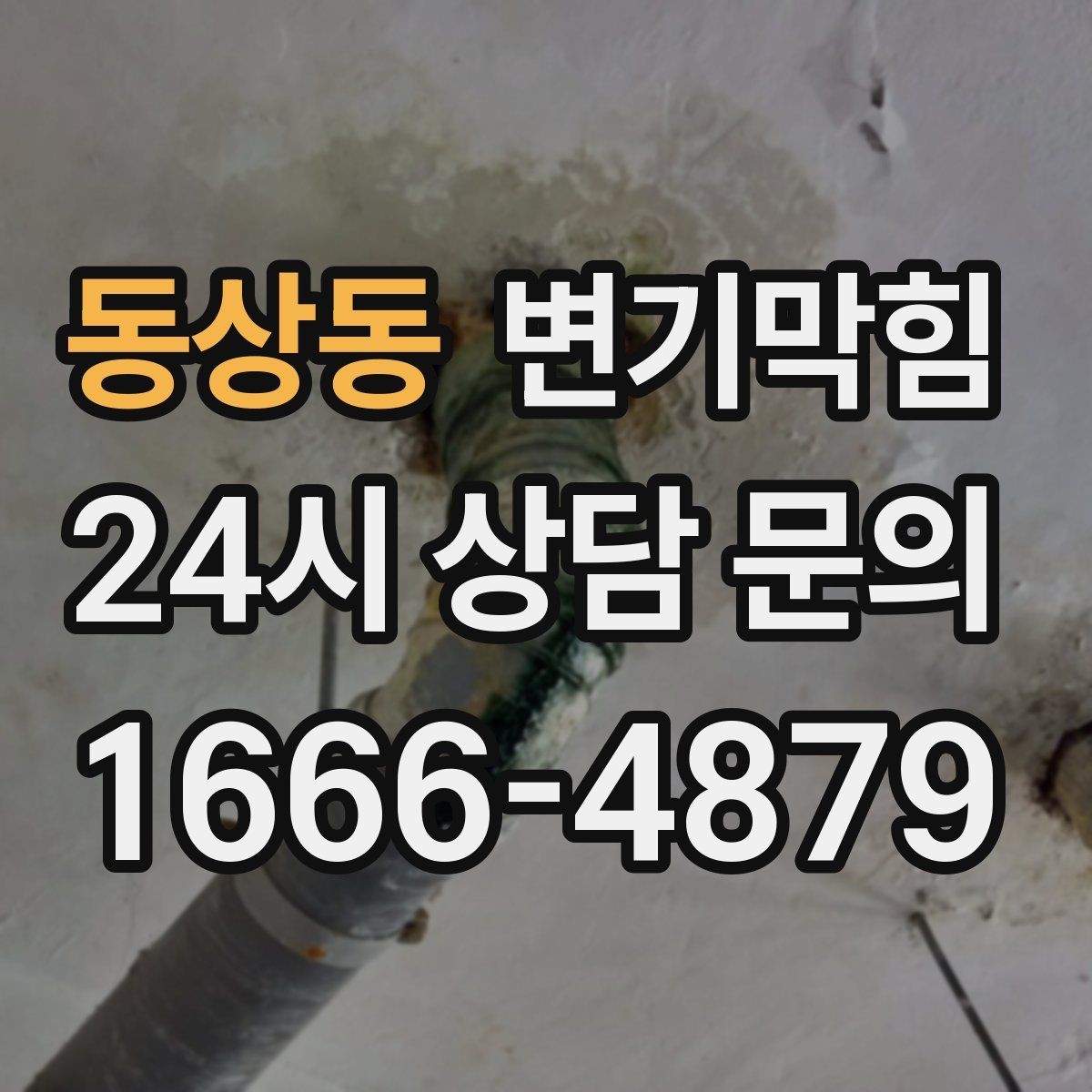 동상동 변기막힘 변기 막혔을 때 도면 없이 확인하는 요령