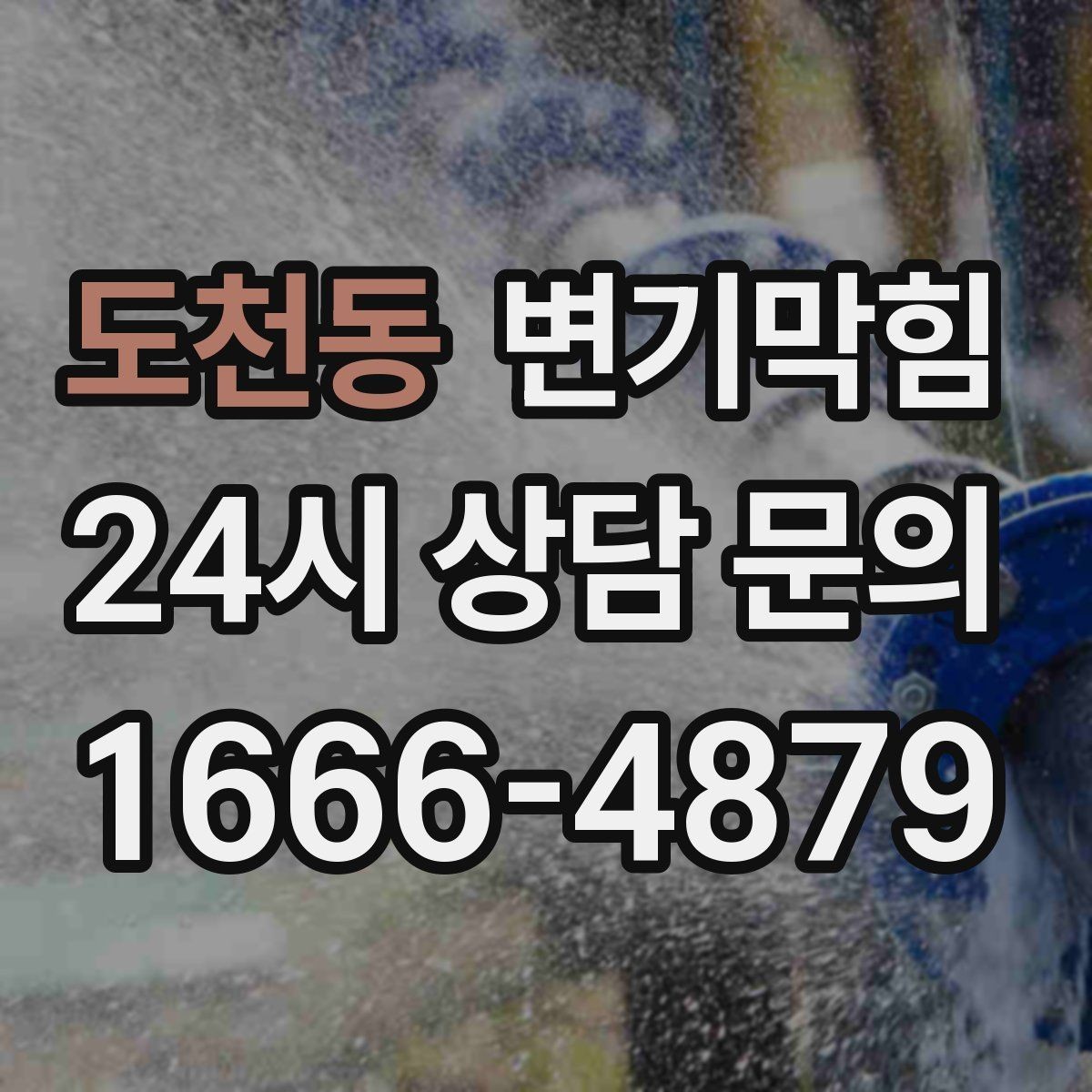 도천동 변기막힘 빌라 하수구뚫기 메인 압력 튜닝