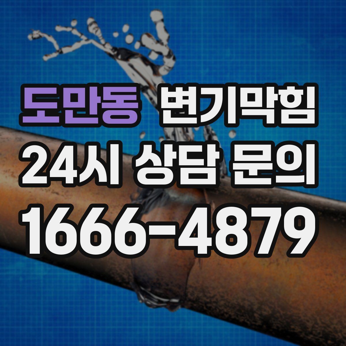 도만동 변기막힘 카페 수봉 유지로 악취 제로
