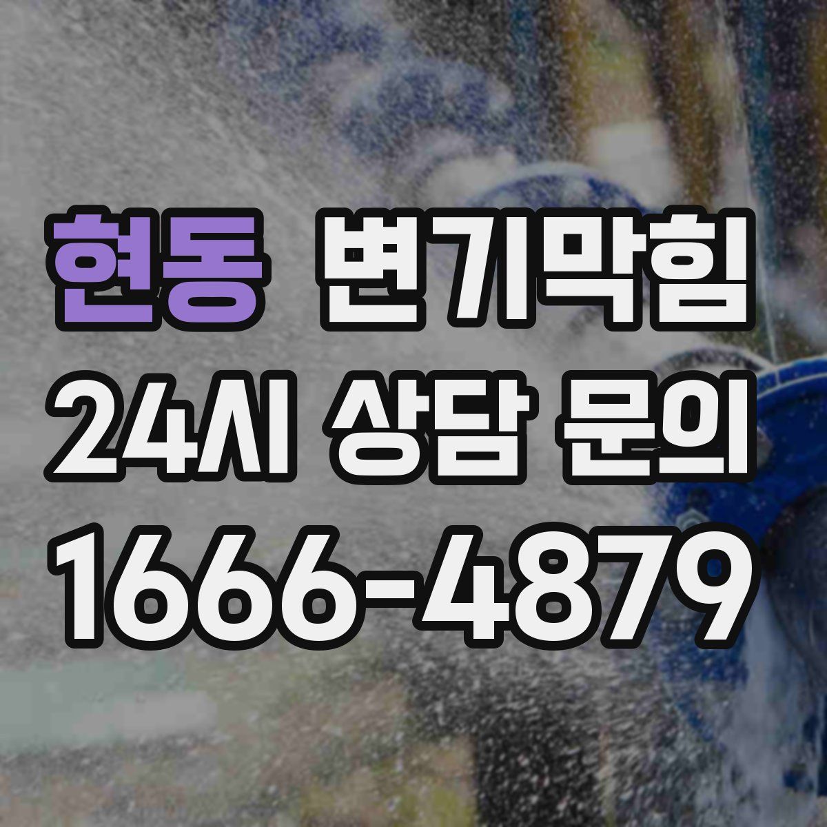 현동 변기막힘