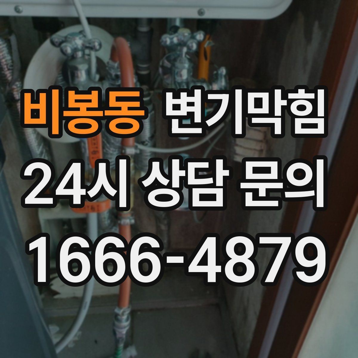 비봉동 변기막힘 단독 하수구뚫기 속시원한 복구