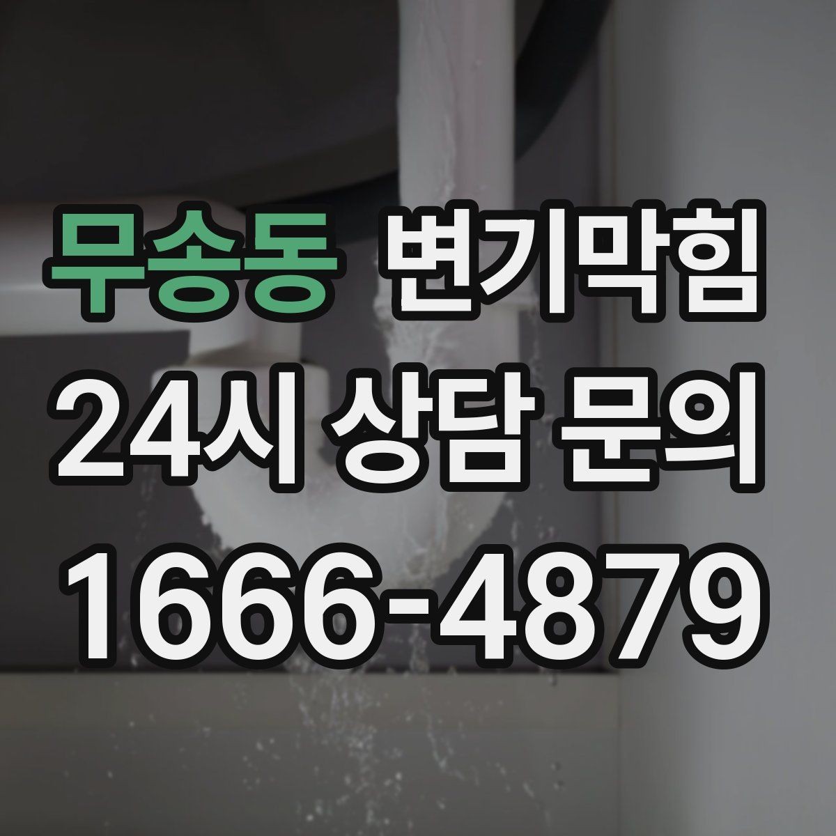 무송동 변기막힘 변기막혔을때 플랜지 링 손상 징후